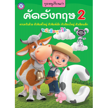 ชุดหนูเขียนเก่ง คัดอังกฤษ เล่ม 2 ชุดหนูเขียนเก่ง คัดอังกฤษ เล่ม 2